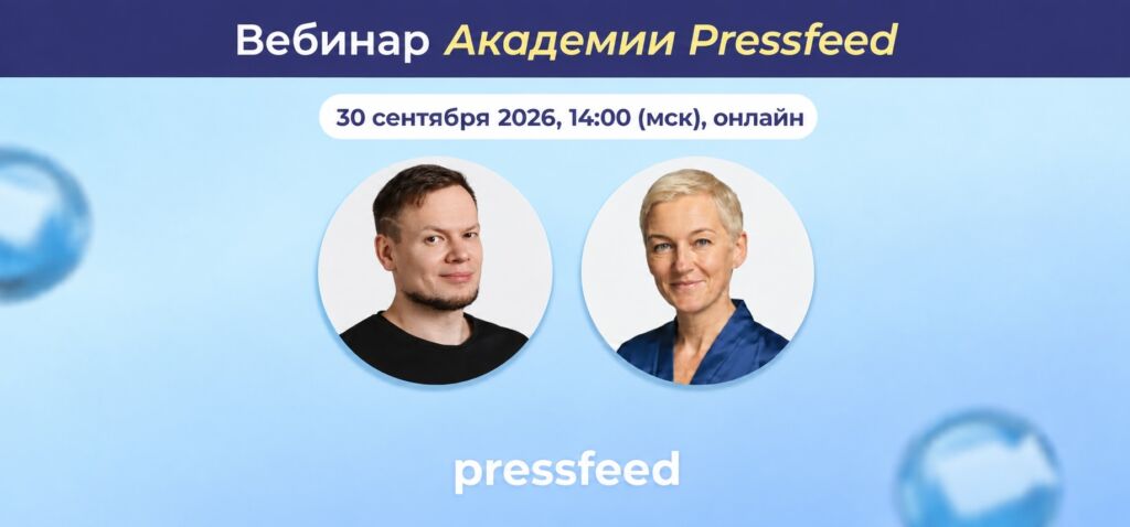 Изображение 1 для статьи Как пиар в СМИ усиливает коммерческий контур. Вебинар