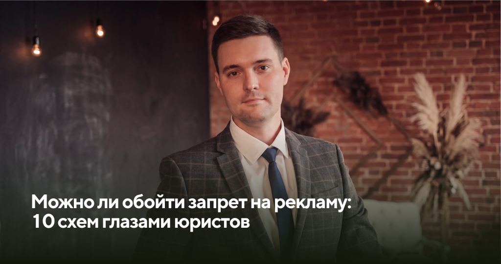 Можно ли обойти запрет на рекламу: 10 популярных схем глазами юристов
