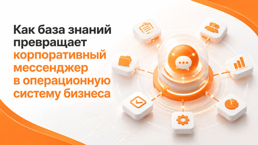 Как база знаний превращает корпоративный мессенджер в операционную систему бизнеса