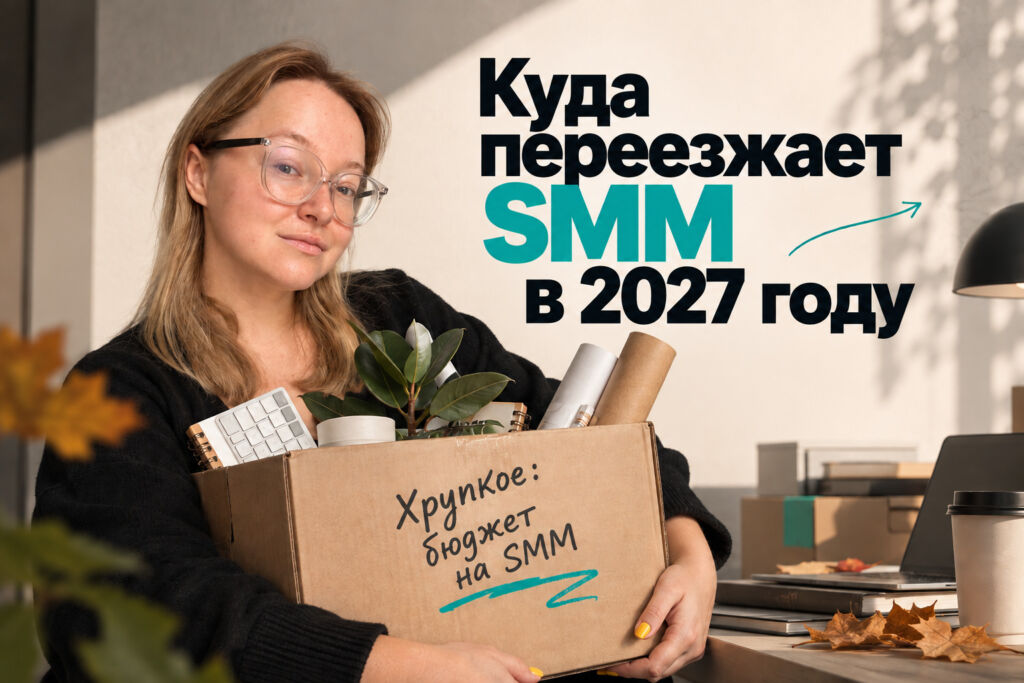 SMM-бюджет на 2027 год: как планировать, когда у рынка больше нет центральной соцсети