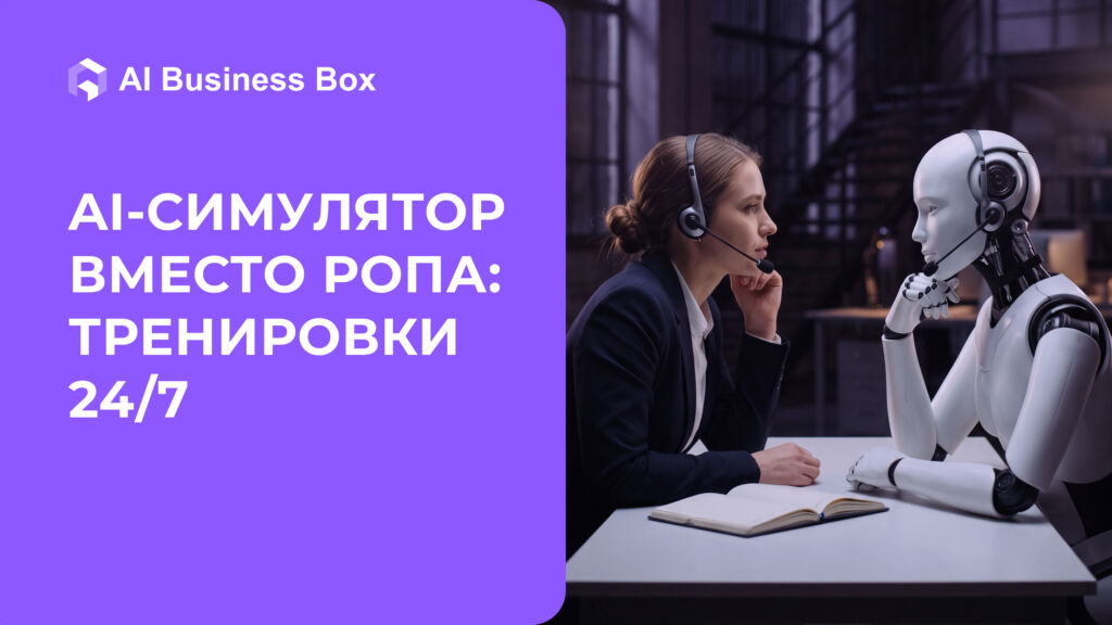 AI-симулятор вместо РОПа: как тренировать менеджеров 24/7