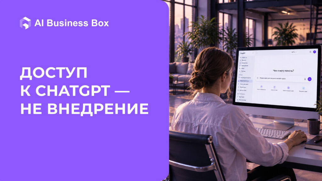 Почему «дать сотрудникам ChatGPT» — это ещё не внедрение ИИ