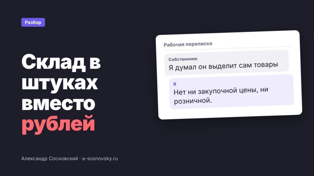 Я сделал строймагазину отчёт по складу в штуках, и собственник не нашёл в нём денег