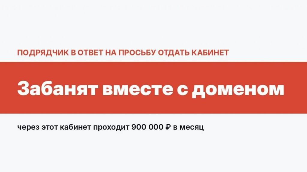 Подрядчик держал рекламный кабинет с оборотом 900 000 ₽ в месяц и пугал баном. Где тут блеф, а где настоящий риск