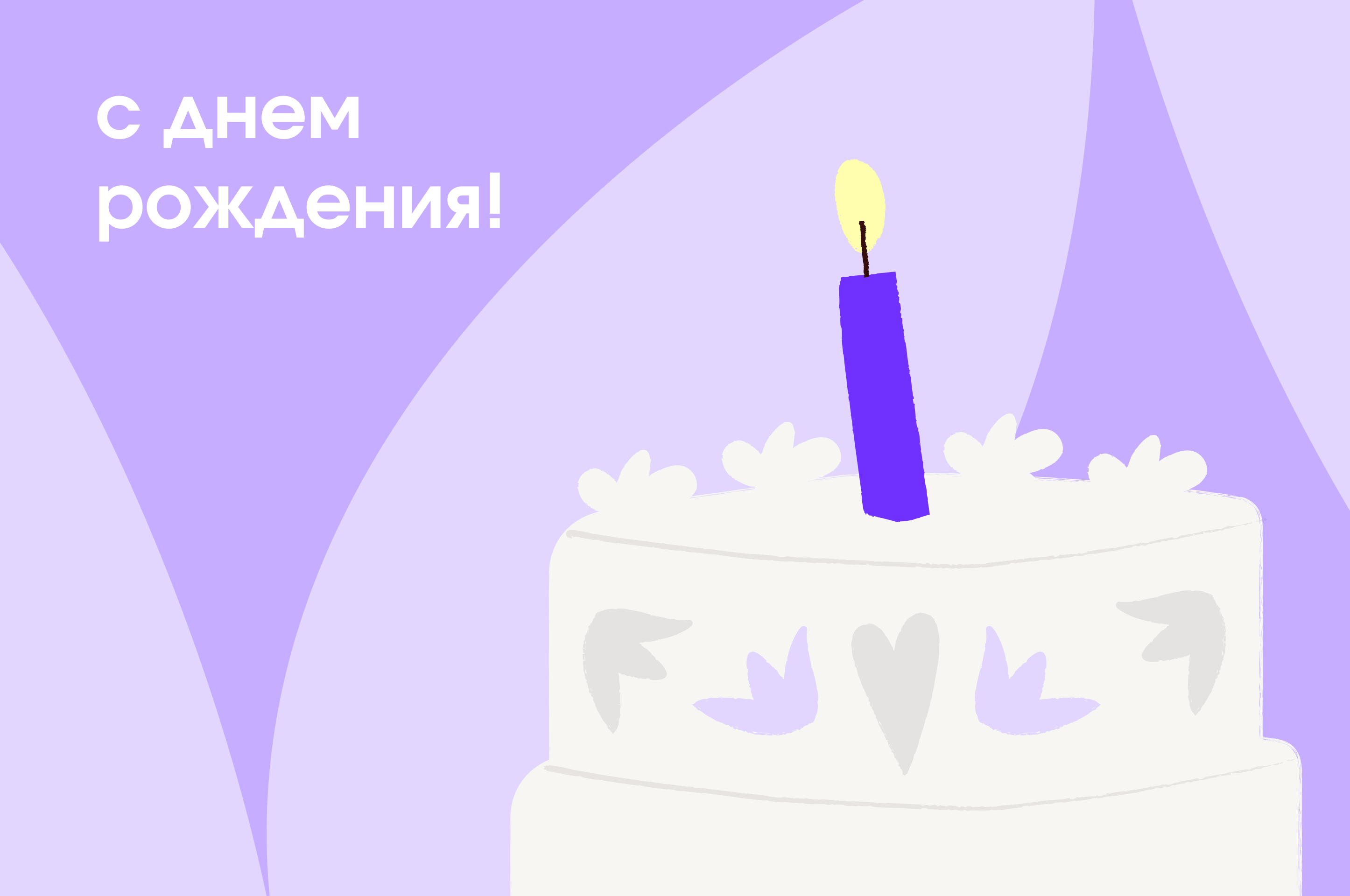 С днем рождения