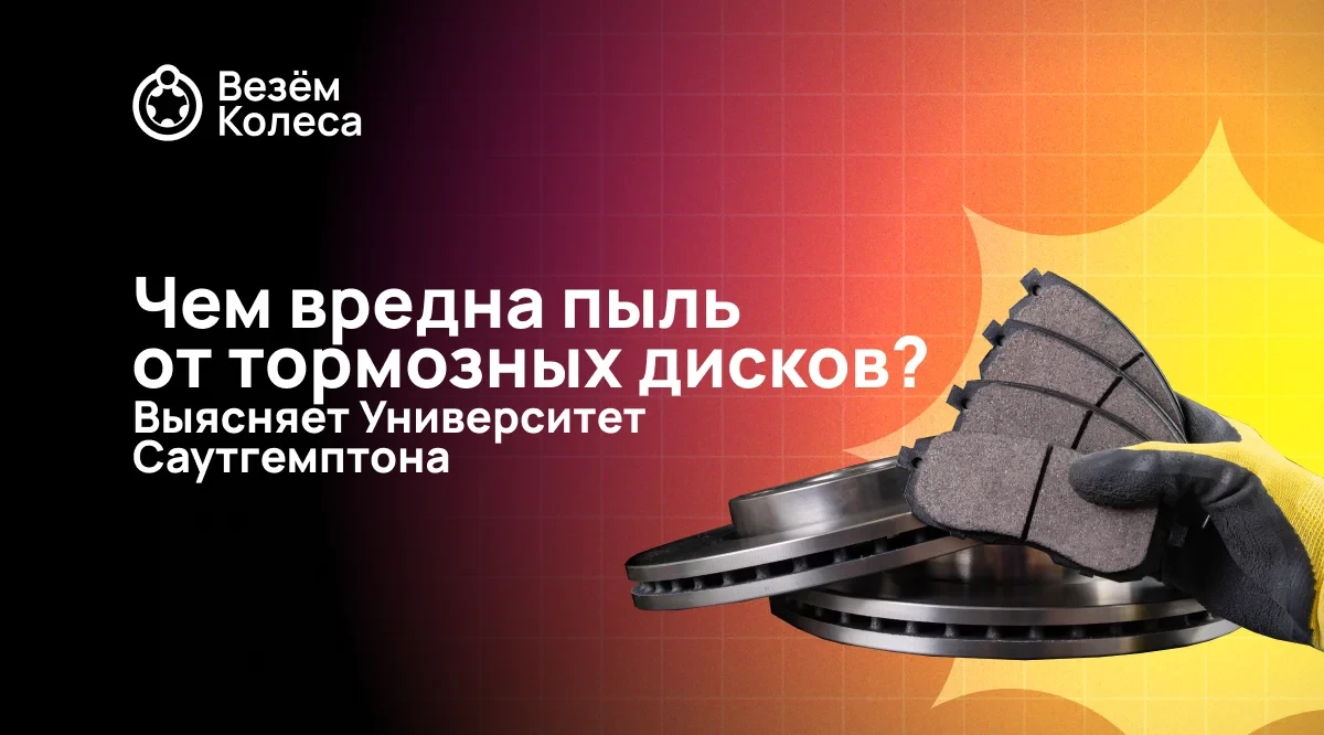 Шокирующее открытие: Тормозная пыль опаснее выхлопных газов