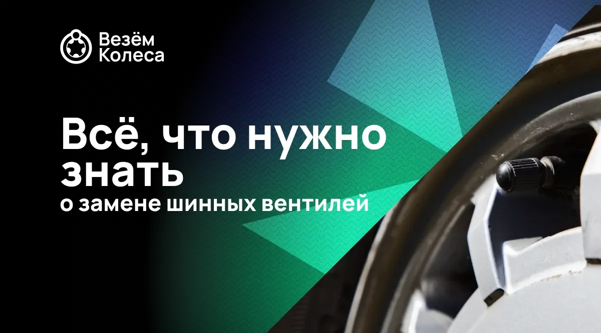 Всё, что нужно знать о замене шинных вентилей