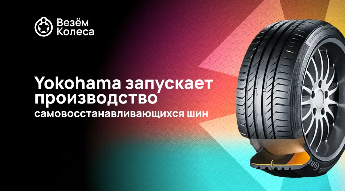 Yokohama запускает производство самовосстанавливающихся шин