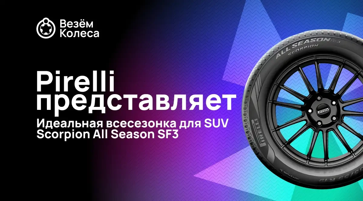 Pirelli представляет: Идеальная всесезонка для SUV — Scorpion All Season SF3!