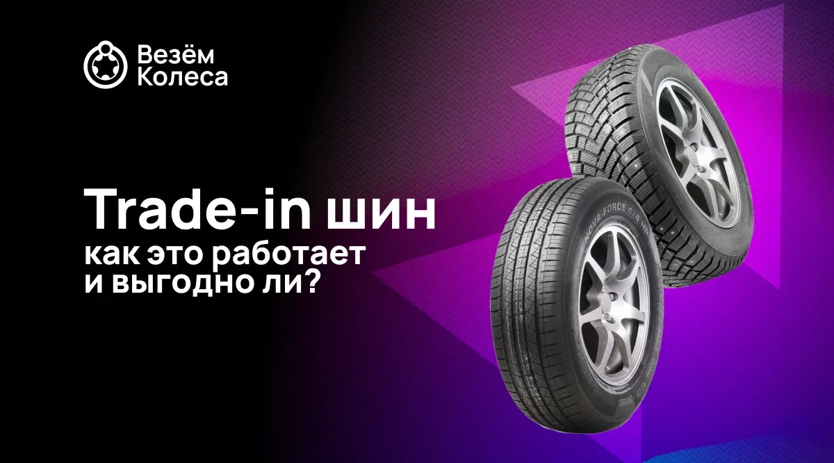 Tradein шин в 2025 году: полный гид по выгодному обмену покрышек