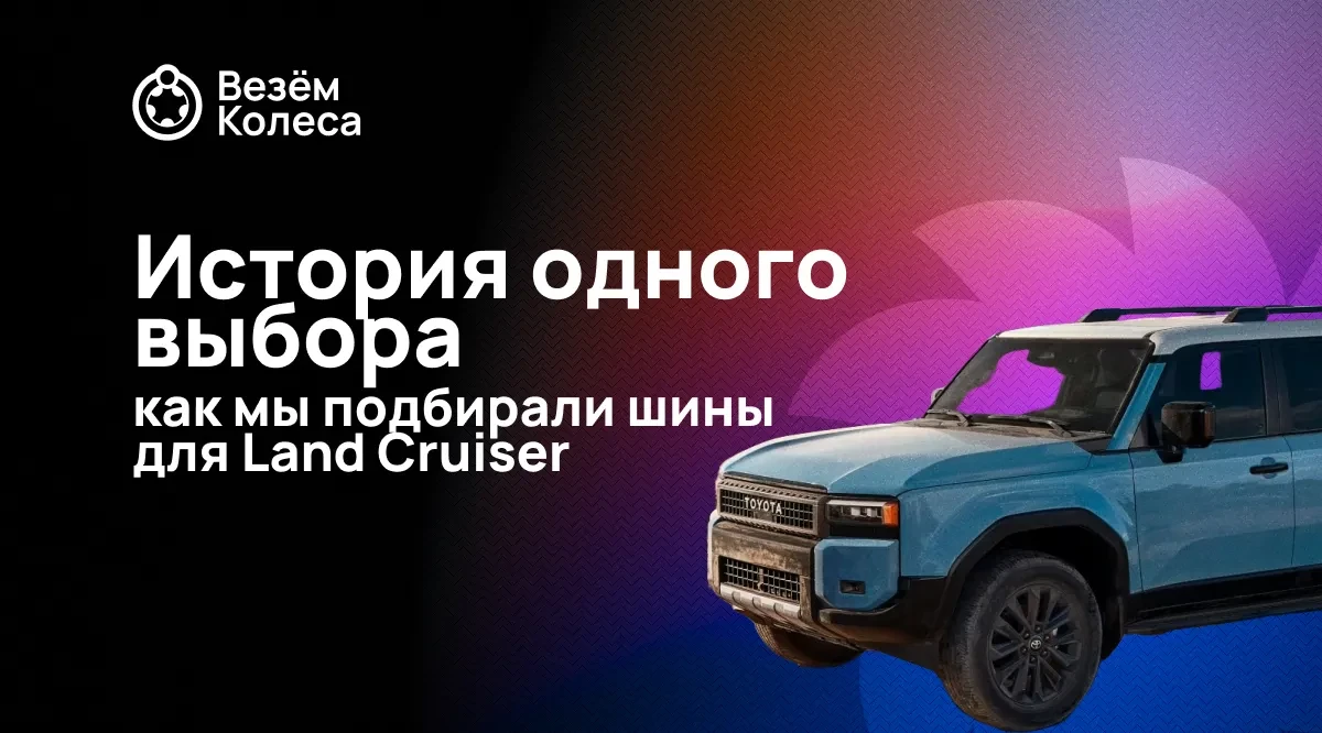 История одного выбора: как мы подбирали шины для Toyota Land Cruiser в 2025 году