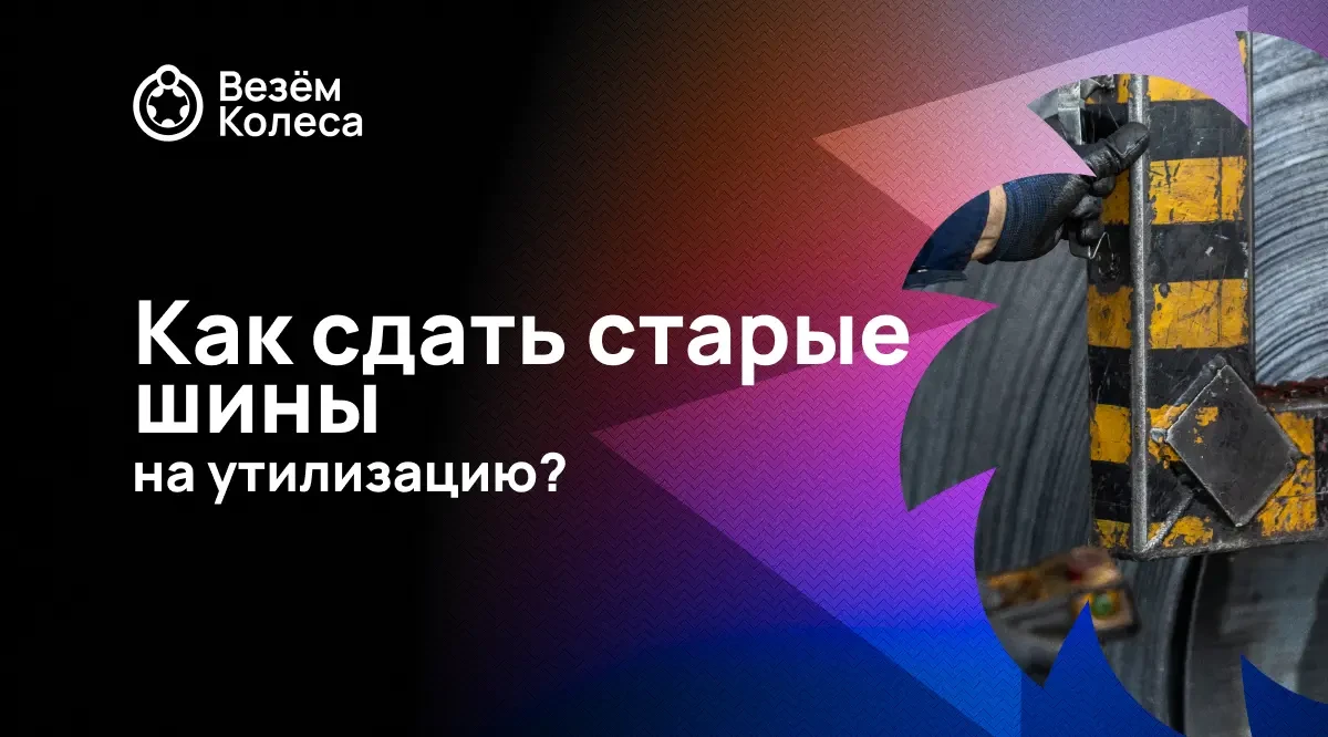 Как правильно сдать старые шины на утилизацию в 2025 году: полное руководство для автовладельцев