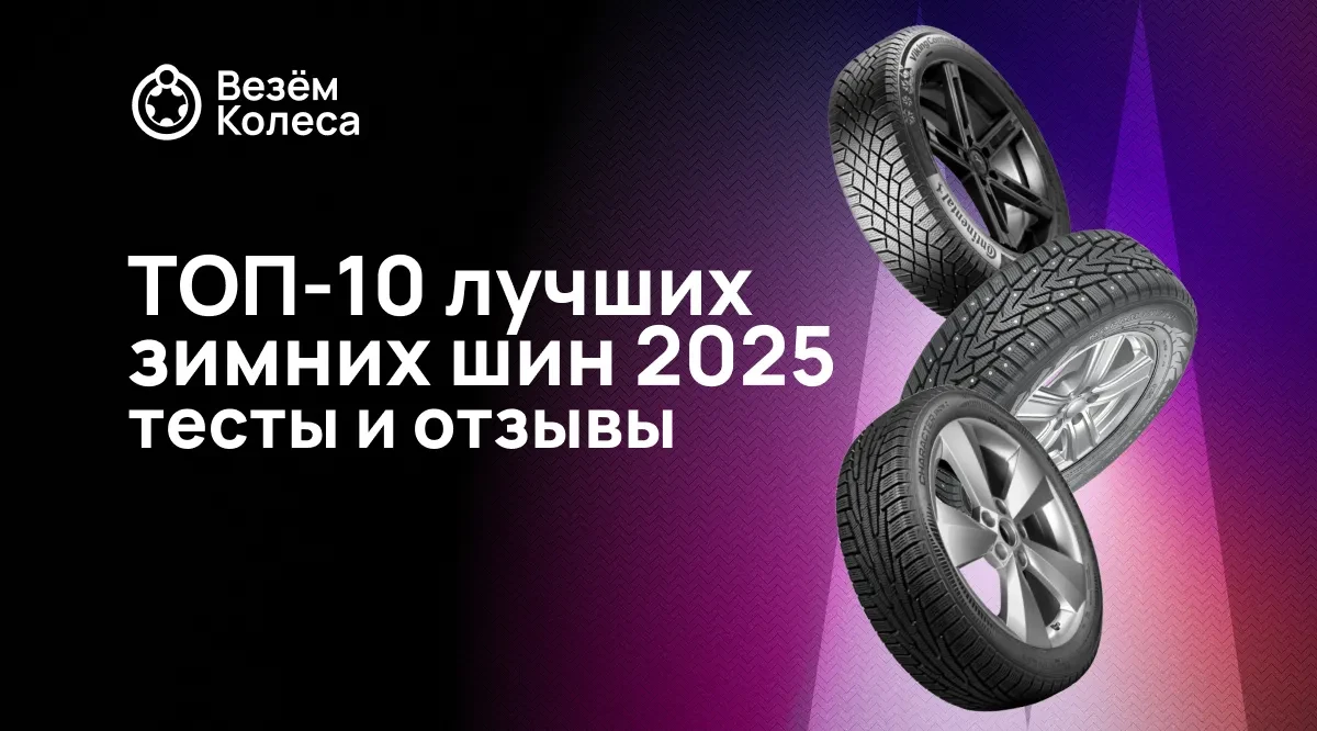 ТОП 10 лучших зимних шин 2025: тесты и отзывы