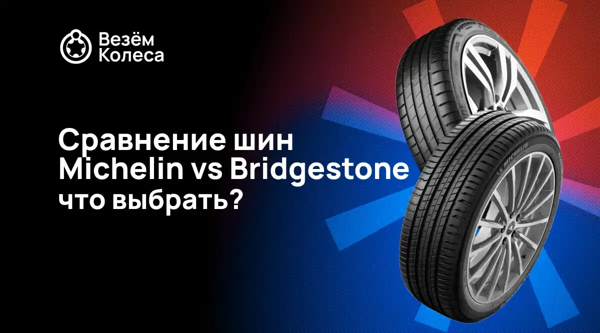Michelin vs Bridgestone: какие шины лучше выбрать в 2025 году?