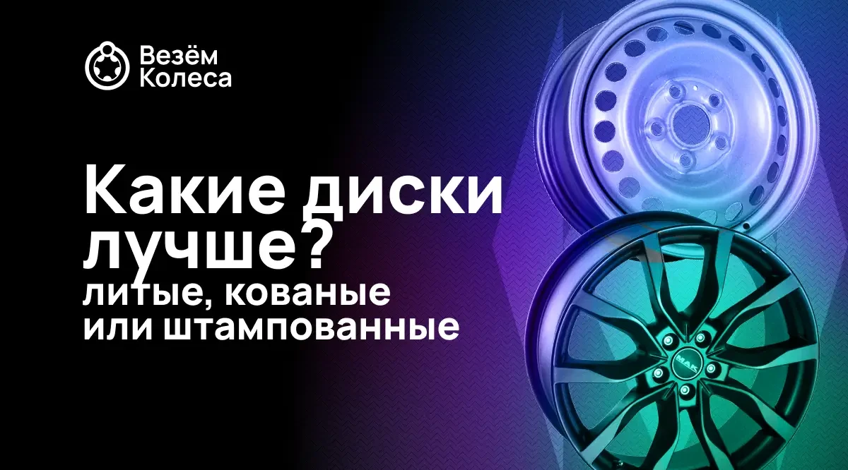 Какие диски лучше: литые, кованые или штампованные? Сравнение 2025 года