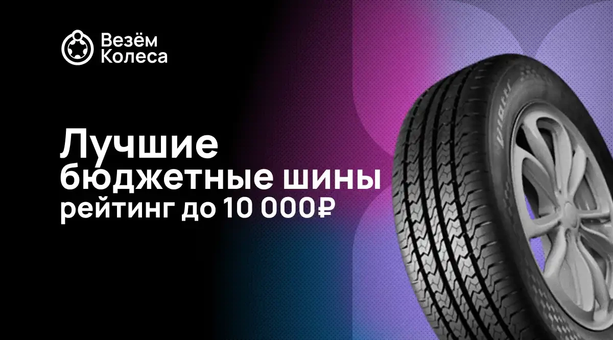 Лучшие бюджетные летние шины 2025 года: рейтинг до 10 000 рублей