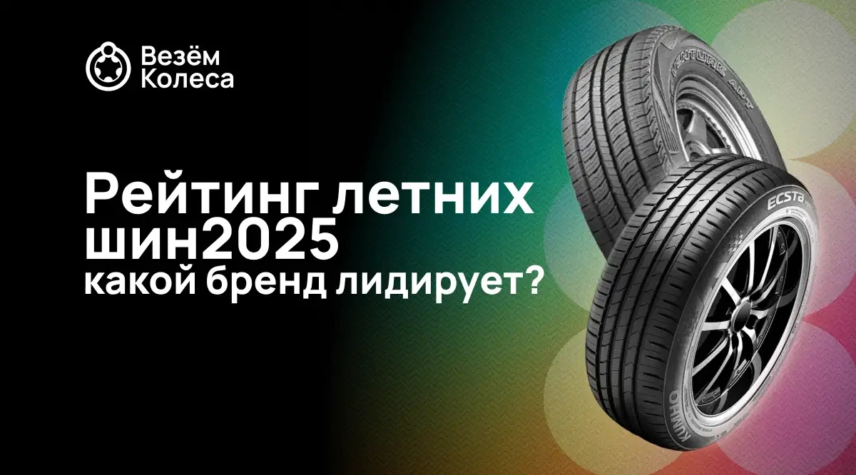 Рейтинг летних шин 2025: какой бренд лидирует?