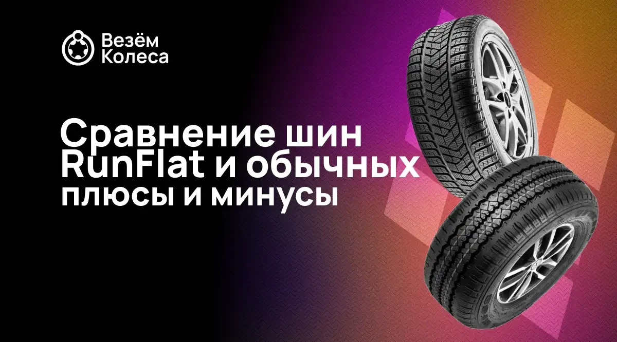 Сравнение шин RunFlat и обычных: плюсы и минусы
