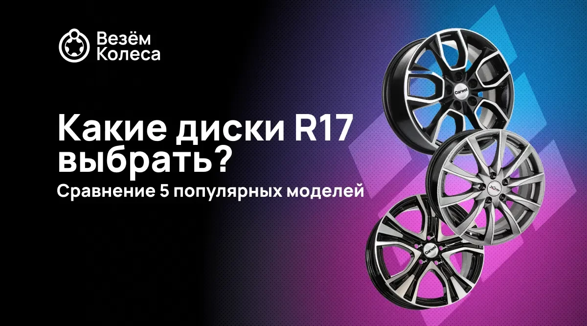 Какие диски R17 выбрать? Сравнение 5 популярных моделей