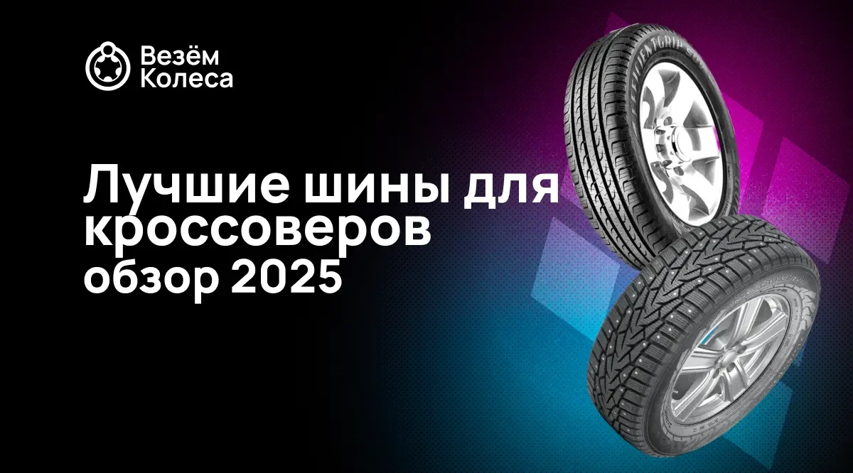 Лучшие шины для кроссоверов обзор 2025