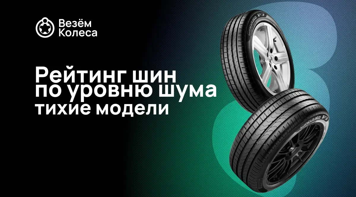 Рейтинг тихих шин 2025 года: самые бесшумные модели для комфортной езды
