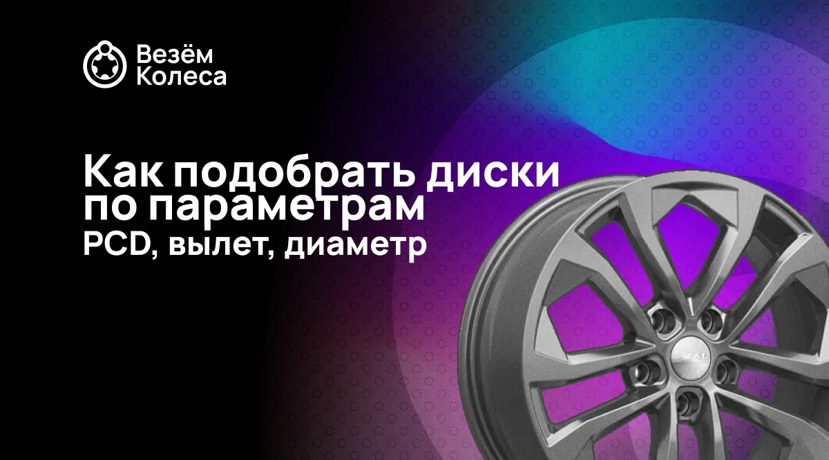 Как подобрать диски по параметрам (PCD, вылет, диаметр)?
