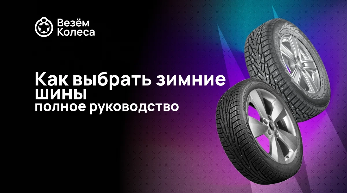 Как выбрать зимние шины: полное руководство