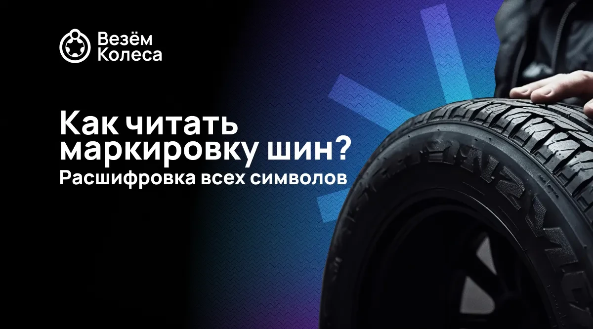 Как читать маркировку шин? Расшифровка всех символов