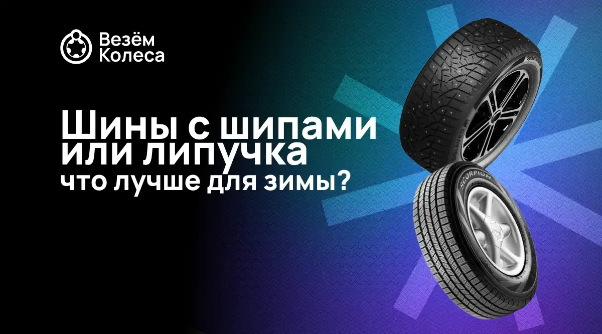 Шины с шипами или липучка: что лучше для зимы?