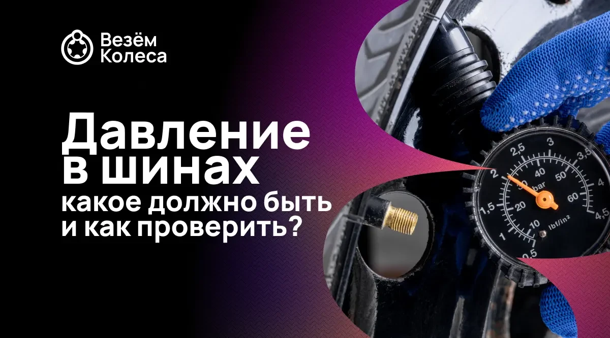 Давление в шинах: какое должно быть и как проверить?
