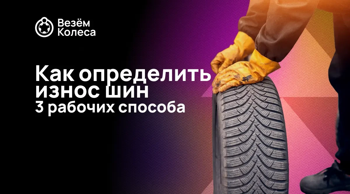 Как определить износ шин: 3 рабочих способа