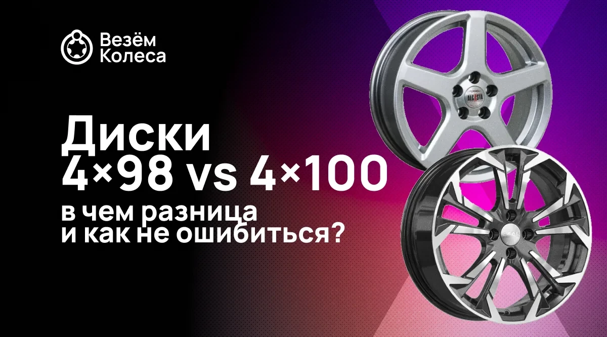 Диски 4×98 vs 4×100: в чем разница и как не ошибиться?