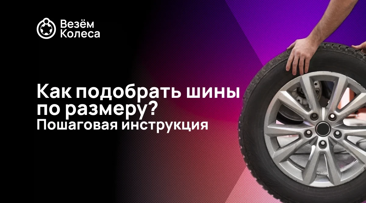 Как подобрать шины по размеру? Пошаговая инструкция
