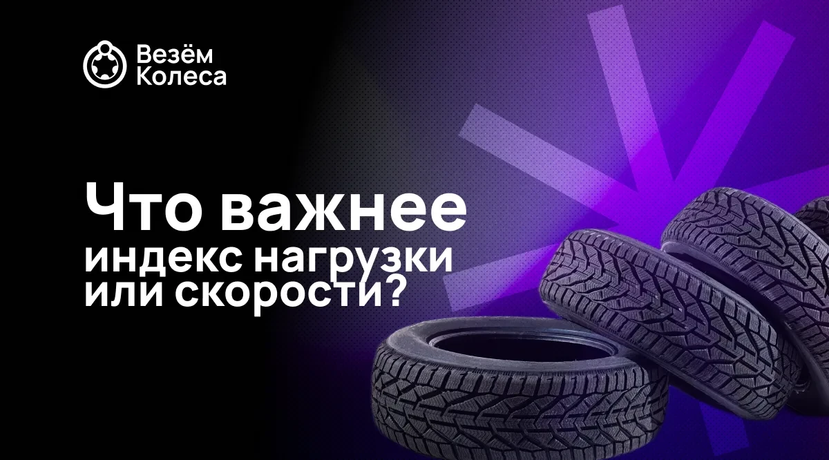 Что важнее: индекс нагрузки или скорости?