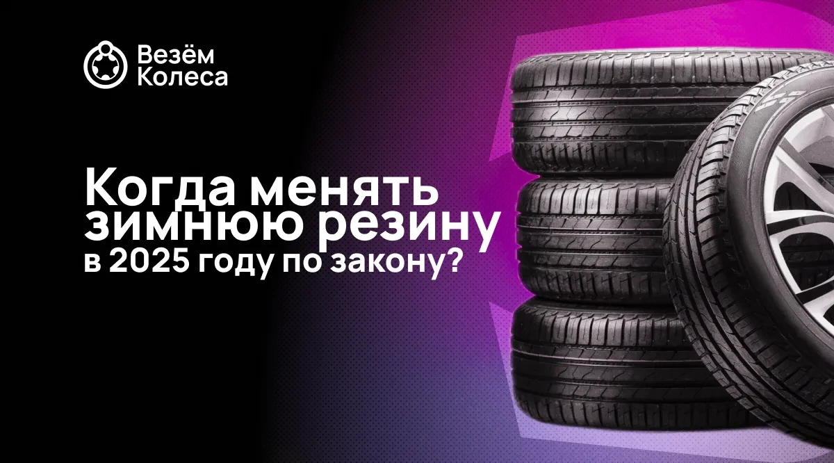 Когда менять зимнюю резину в 2025 году по закону?