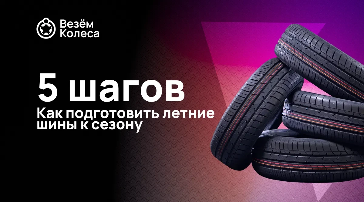Как подготовить летние шины к сезону: 5 шагов