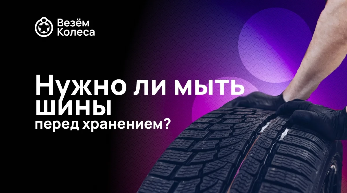 Нужно ли мыть шины перед хранением?