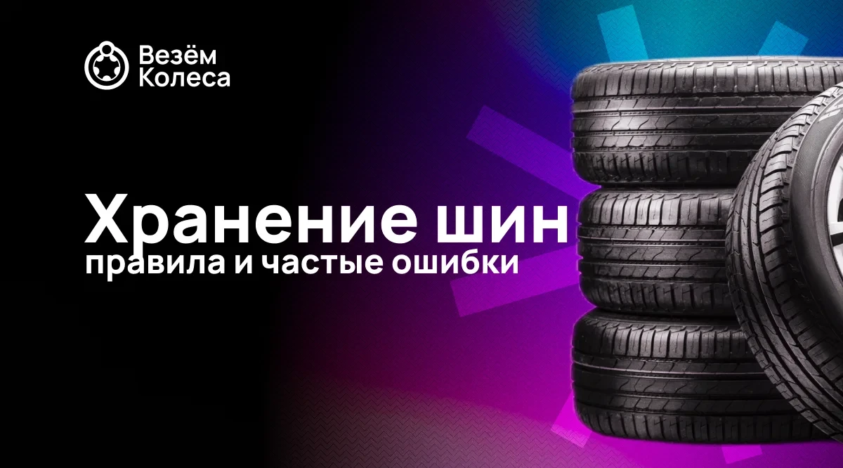Хранение шин: правила и частые ошибки