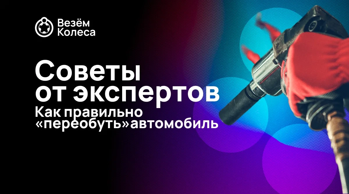 Как правильно «переобуть» автомобиль: советы от экспертов