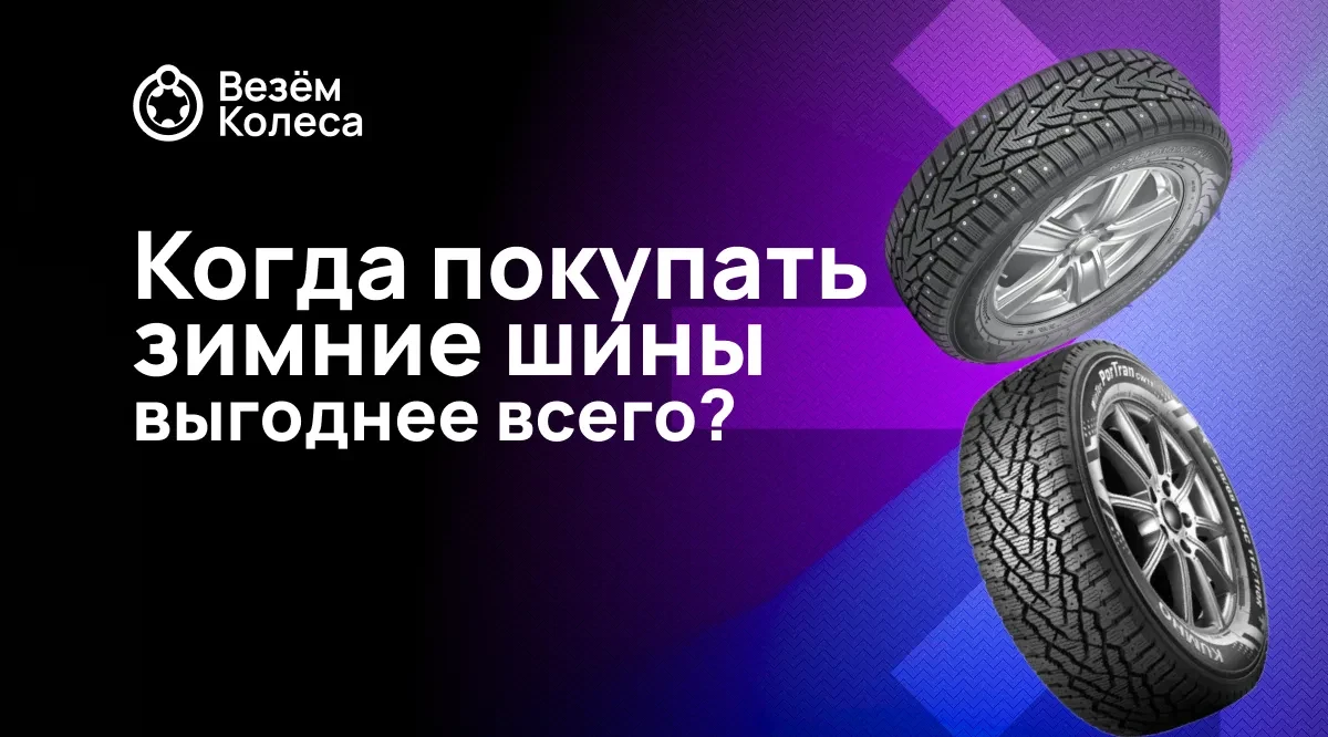 Когда покупать зимние шины выгоднее всего?