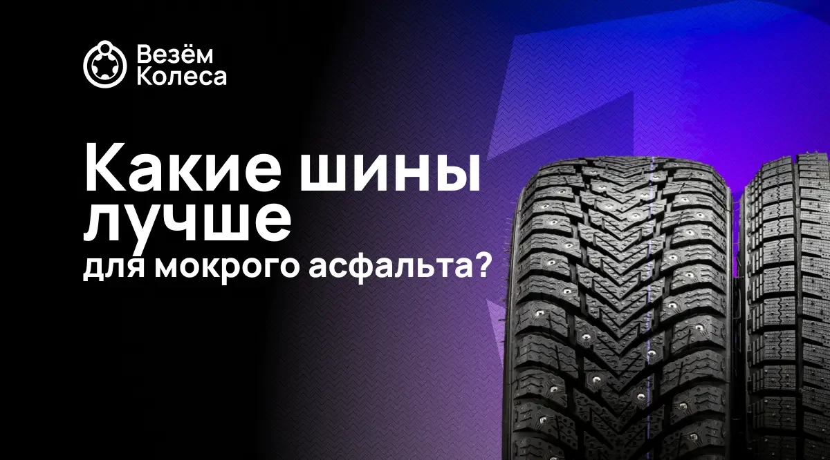 Какие шины лучше для мокрого асфальта?