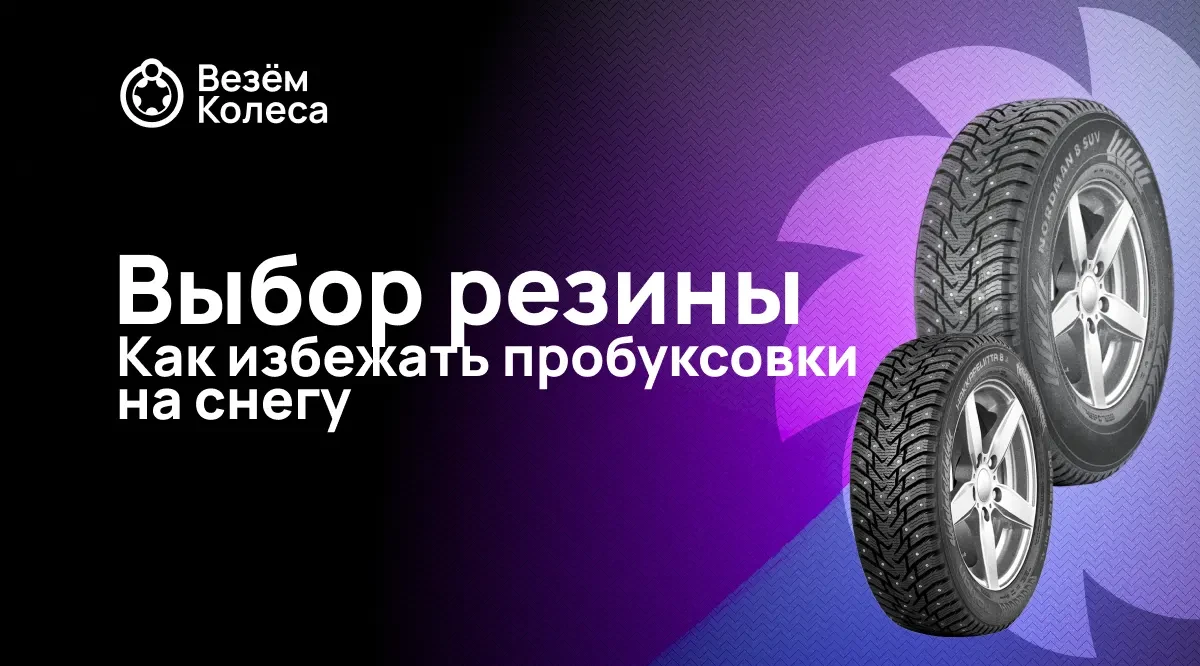 Как избежать пробуксовки на снегу: выбор резины