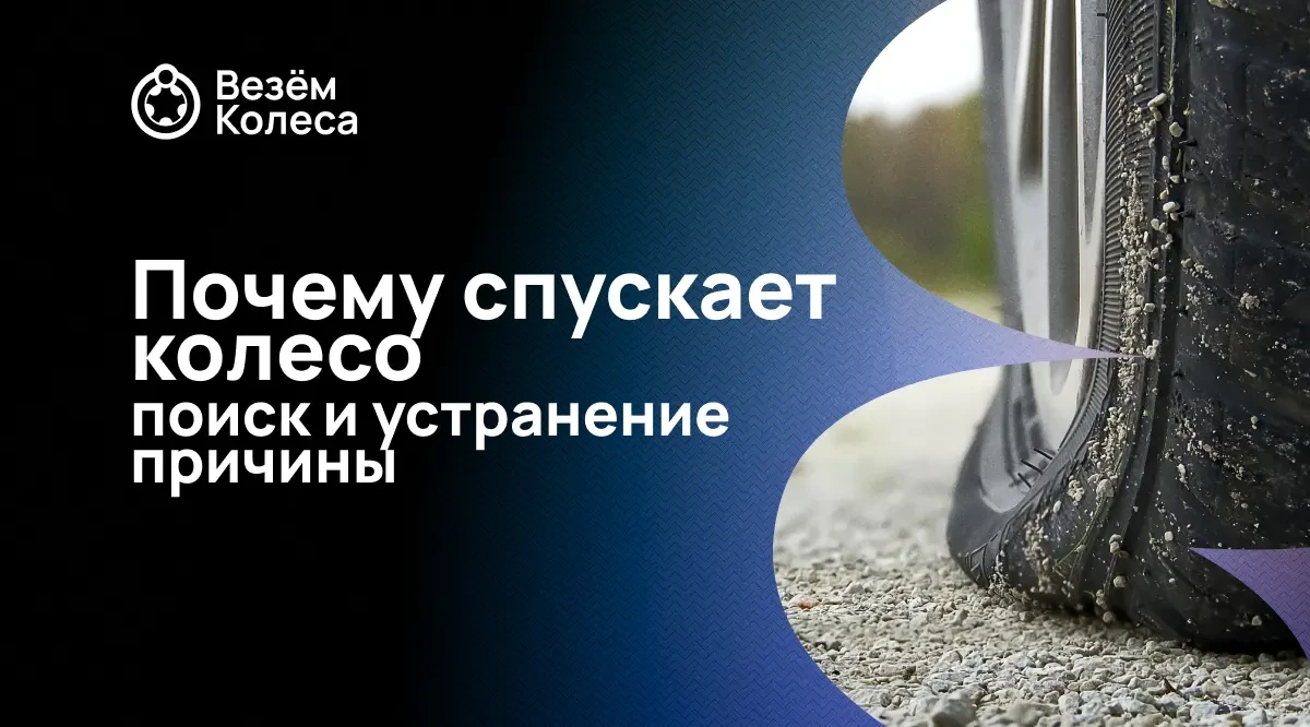 Почему спускает колесо: поиск и устранение причины