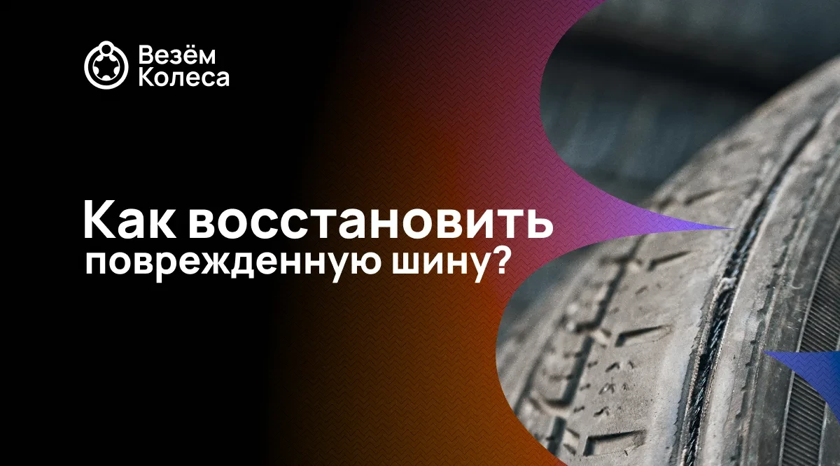 Как восстановить поврежденную шину?