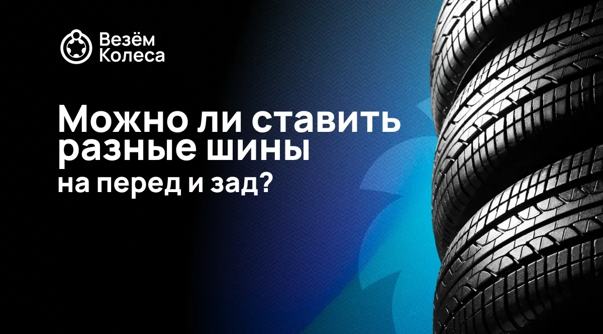 Можно ли ставить разные шины на перед и зад?