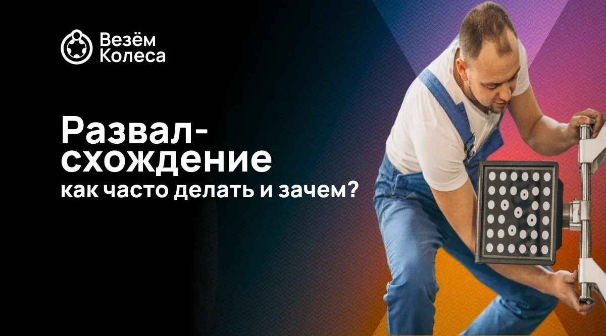 Развал-схождение: как часто делать и зачем?