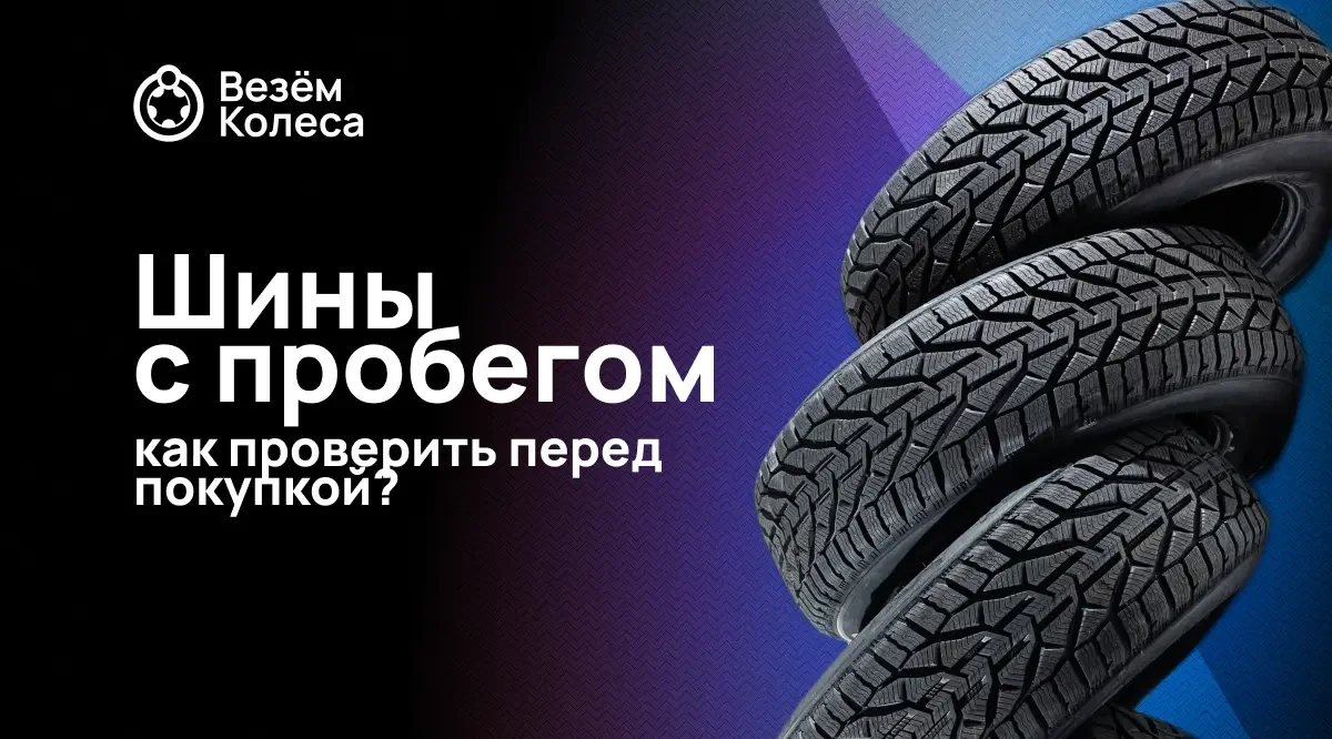 Шины с пробегом: как проверить перед покупкой?