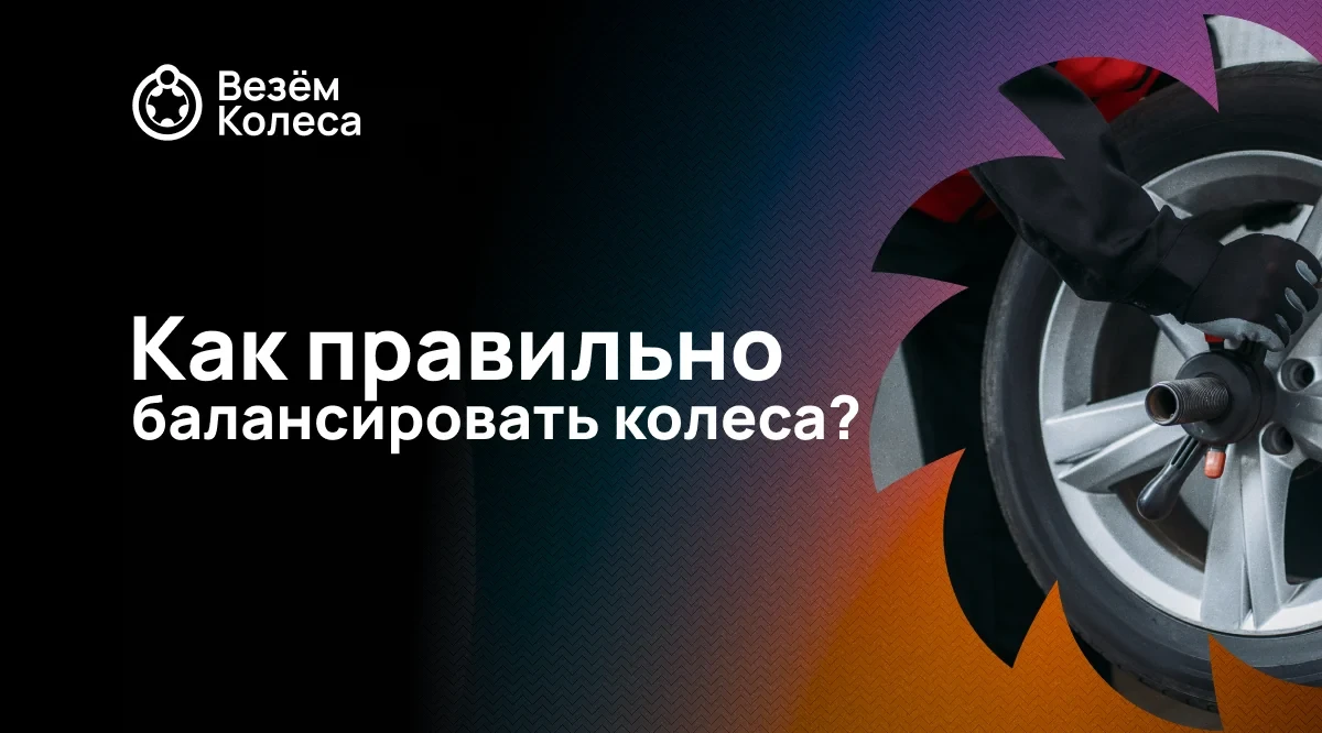 Как правильно балансировать колеса?