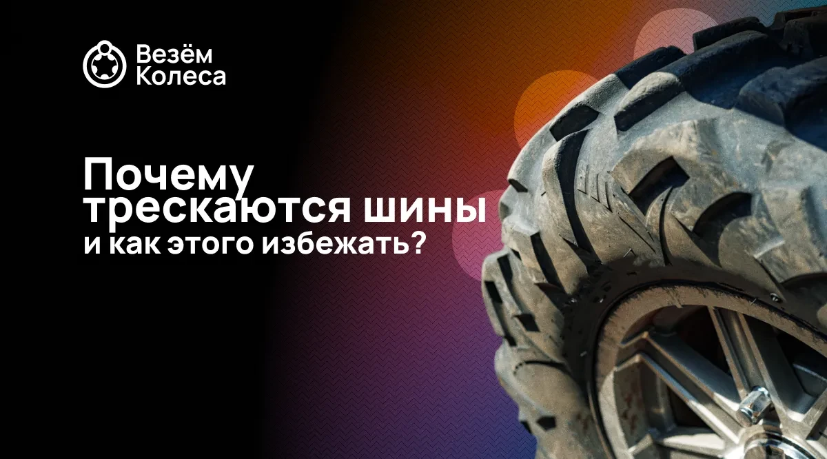 Почему трескаются шины и как этого избежать?