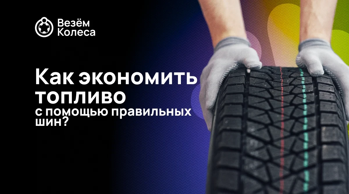 Как экономить топливо с помощью правильных шин?